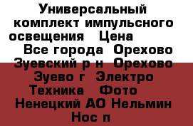 Универсальный комплект импульсного освещения › Цена ­ 12 000 - Все города, Орехово-Зуевский р-н, Орехово-Зуево г. Электро-Техника » Фото   . Ненецкий АО,Нельмин Нос п.